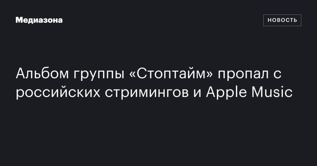 Альбом группы «Стоптайм» исчез с российских стримингов и Apple Music