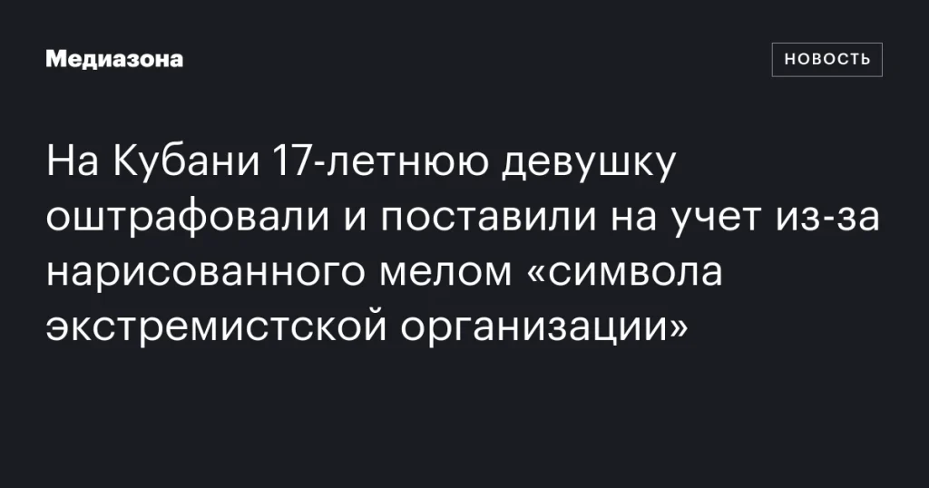 На Кубани подростка оштрафовали за рисунок мелом «символа экстремистской организации» На Кубани подростка оштрафовали за рисунок мелом «символа экстремистской организации»