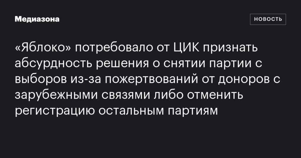 «Яблоко» призывает ЦИК признать абсурдность исключения партии из выборов из-за пожертвований от доноров с зарубежными связями или аннулировать регистрацию других партий «Яблоко» призывает ЦИК признать абсурдность исключения партии из выборов из-за пожертвований от доноров с зарубежными связями или аннулировать регистрацию других партий