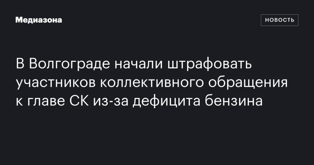 В Волгограде начали штрафовать обратившихся к главе СК из-за нехватки бензина В Волгограде начали штрафовать обратившихся к главе СК из-за нехватки бензина