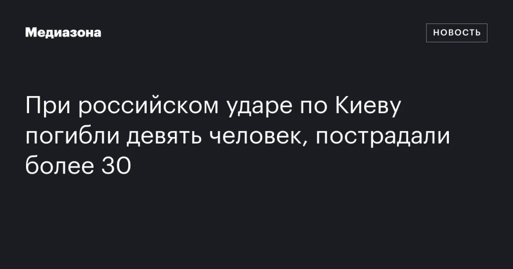Девять человек погибли и более 30 пострадали при российском ударе по Киеву