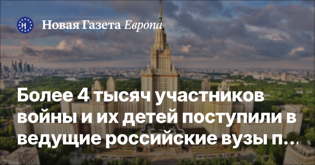 Свыше 4 тысяч участников войны и их детей зачислены в топовые российские вузы по квоте Свыше 4 тысяч участников войны и их детей зачислены в топовые российские вузы по квоте