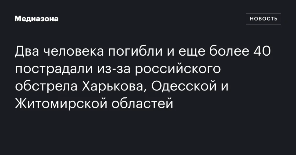 Российский обстрел Харькова, Одесской и Житомирской областей: погибло двое, более 40 раненых