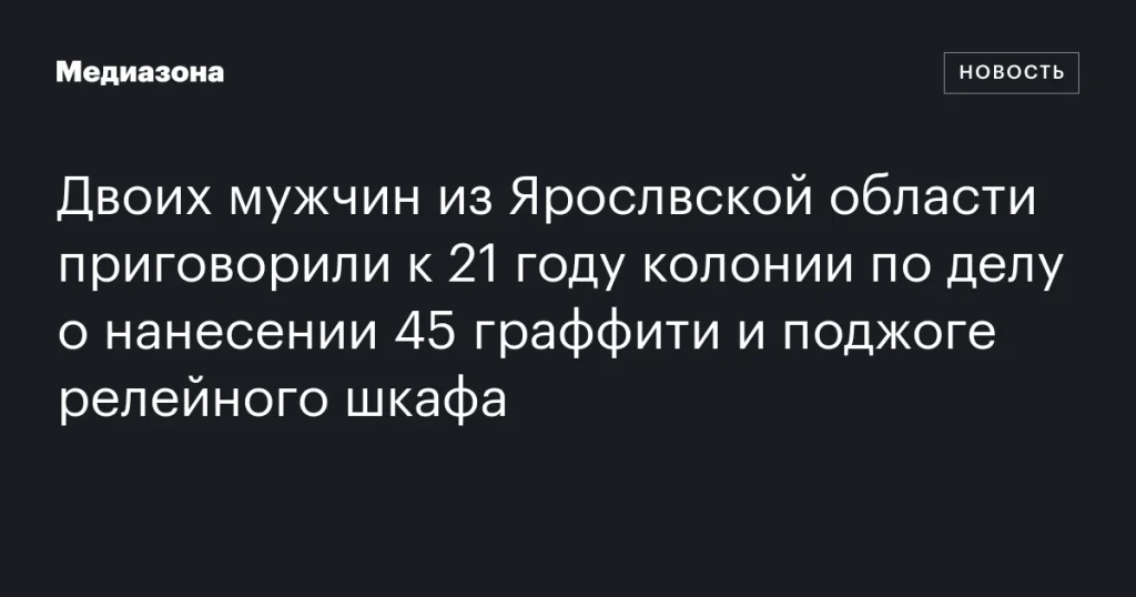 Двое жителей Ярославской области получили 21 год колонии за 45 граффити и поджог релейного шкафа