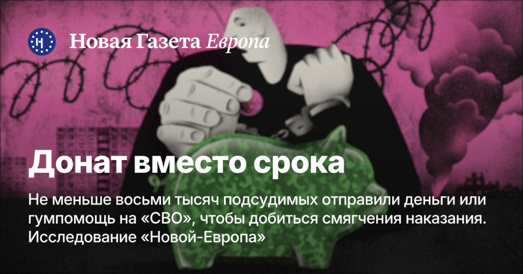Более восьми тысяч подсудимых отправили деньги или гумпомощь на «СВО», чтобы добиться смягчения наказания. Исследование «Новой-Европа» — Новая газета Европа.