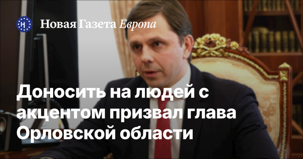 Губернатор Орловской области предложил сообщать о людях с акцентом