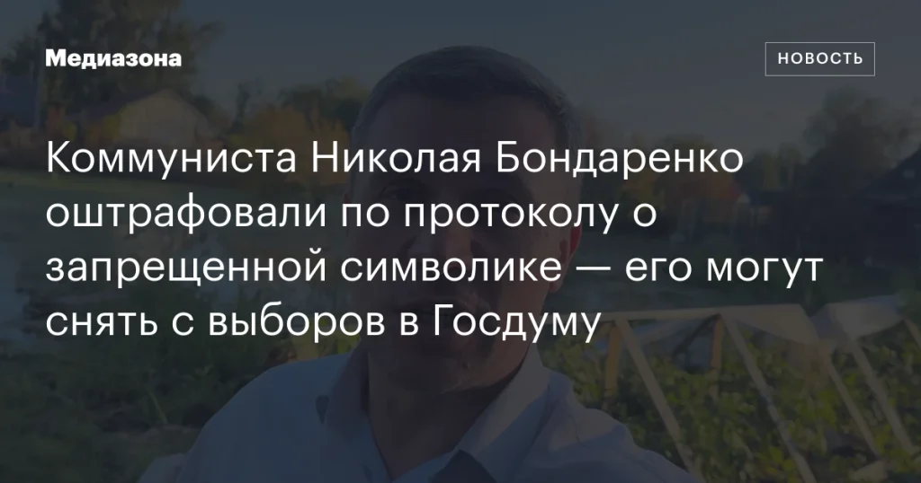 Коммунист Николай Бондаренко оштрафован за запрещенную символику — его участие в выборах в Госдуму под угрозой