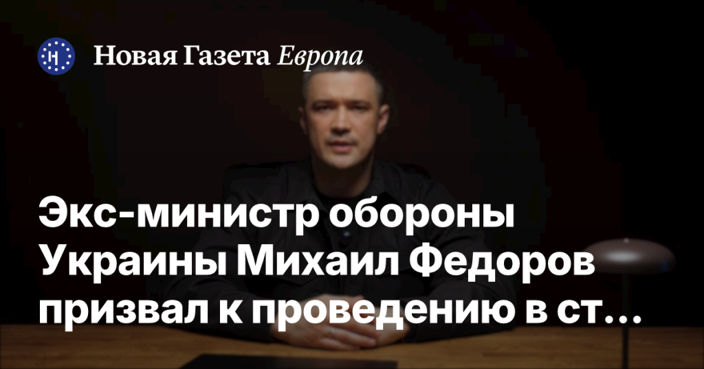 Экс-министр обороны Украины Михаил Федоров высказался за проведение президентских выборов в стране Экс-министр обороны Украины Михаил Федоров высказался за проведение президентских выборов в стране