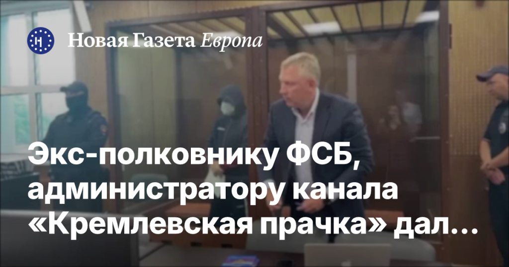 Экс-полковника ФСБ, админа «Кремлевской прачки», приговорили к 11 годам за вымогательство Экс-полковника ФСБ, админа «Кремлевской прачки», приговорили к 11 годам за вымогательство