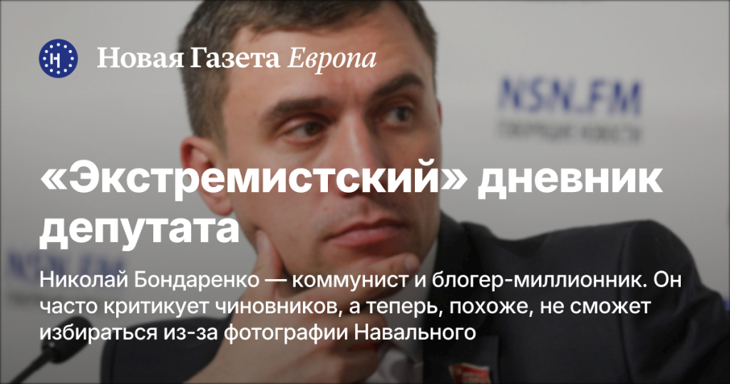 Дневник депутата под угрозой: Николай Бондаренко может лишиться права на выборы из-за фотографии Навального