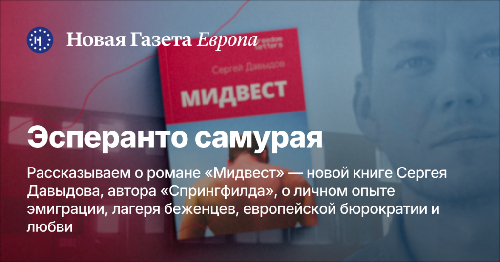 Эсперанто самурая: обзор романа «Мидвест» Сергея Давыдова Эсперанто самурая: обзор романа «Мидвест» Сергея Давыдова