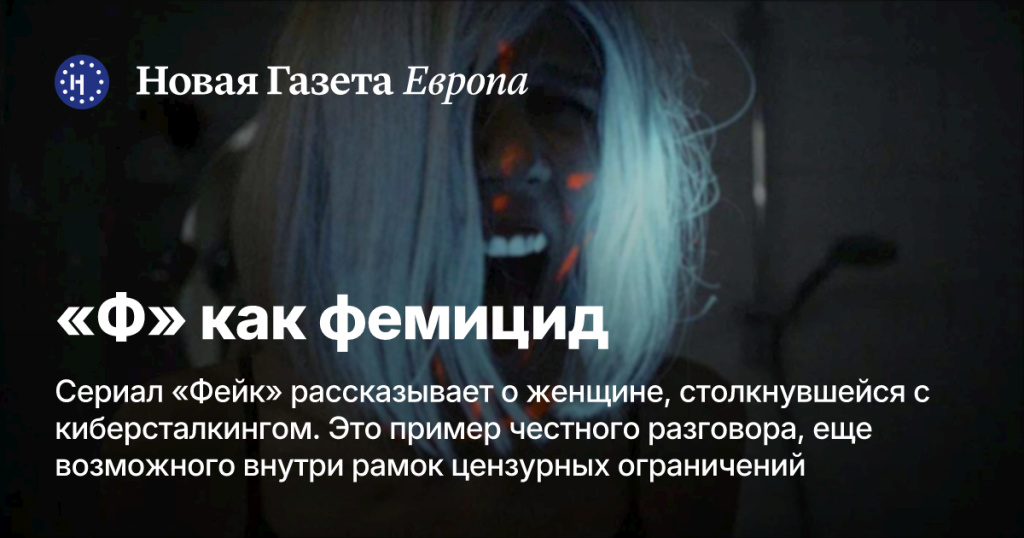 Сериал «Фейк» о фемициде: женщина противостоит киберсталкингу в условиях цензуры Сериал «Фейк» о фемициде: женщина противостоит киберсталкингу в условиях цензуры