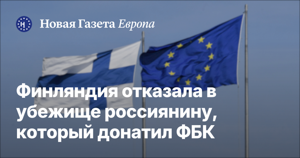 Финляндия отклонила прошение о убежище россиянина, поддерживавшего ФБК Финляндия отклонила прошение о убежище россиянина, поддерживавшего ФБК