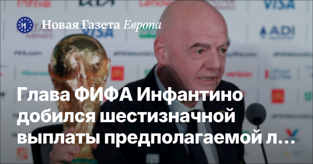 Глава ФИФА Инфантино получил шестизначную выплату предполагаемой любовнице из средств УЕФА — Daily Telegraph Глава ФИФА Инфантино получил шестизначную выплату предполагаемой любовнице из средств УЕФА — Daily Telegraph