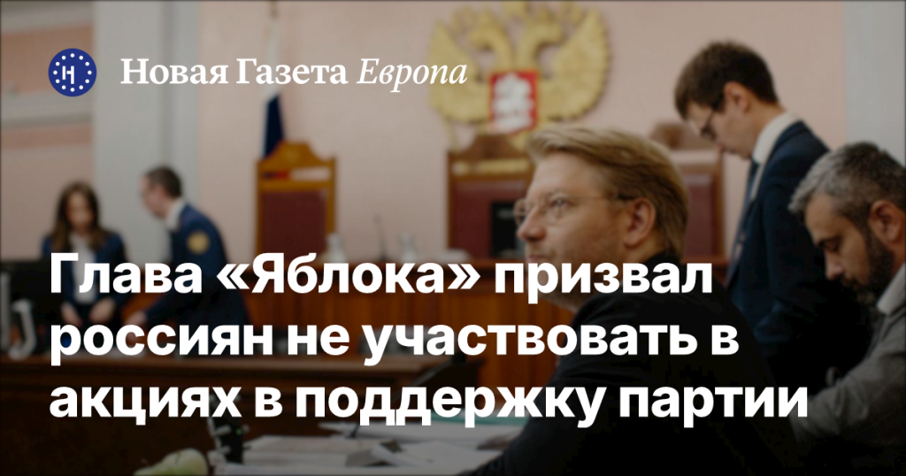 Лидер «Яблока» призвал граждан России воздержаться от участия в митингах в поддержку партии