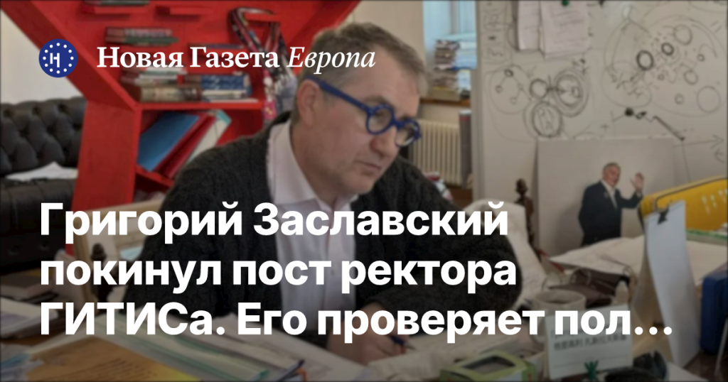 Григорий Заславский ушел с поста ректора ГИТИСа, его деятельность проверяет полиция Григорий Заславский ушел с поста ректора ГИТИСа, его деятельность проверяет полиция