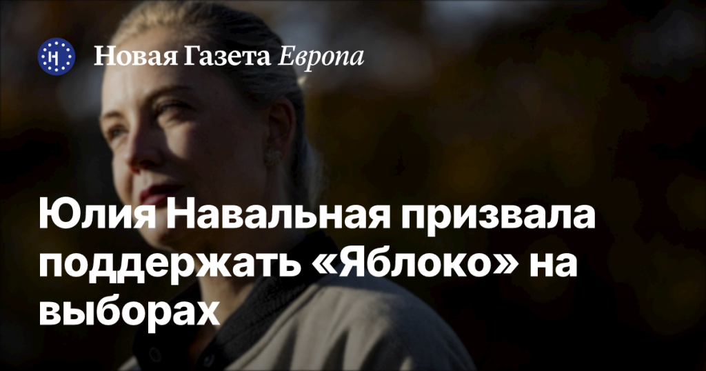Юлия Навальная призвала голосовать за «Яблоко» на выборах