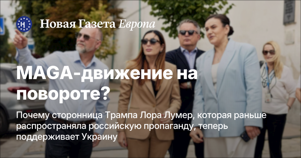 На повороте: Почему сторонница Трампа Лора Лумер теперь поддерживает Украину На повороте: Почему сторонница Трампа Лора Лумер теперь поддерживает Украину