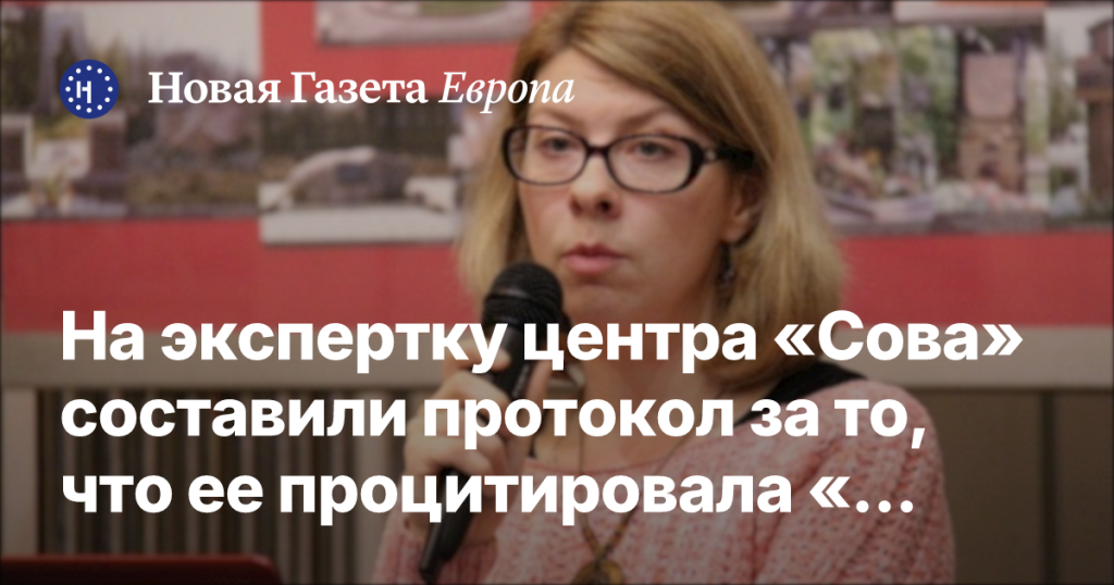На эксперта центра «Сова» составили протокол из-за цитаты «нежелательной организации» На эксперта центра «Сова» составили протокол из-за цитаты «нежелательной организации»