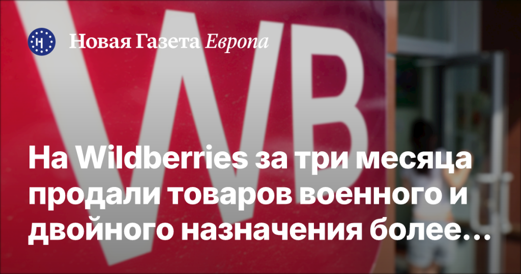 На Wildberries за три месяца реализовали товаров военного и двойного назначения на сумму свыше 1,6 млрд рублей На Wildberries за три месяца реализовали товаров военного и двойного назначения на сумму свыше 1,6 млрд рублей