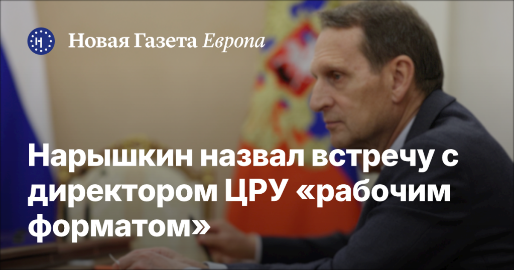 Нарышкин охарактеризовал встречу с главой ЦРУ как «рабочий формат»