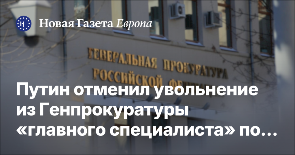 Путин приостановил увольнение «главного специалиста» по национализации активов из Генпрокуратуры — «Фонтанка»