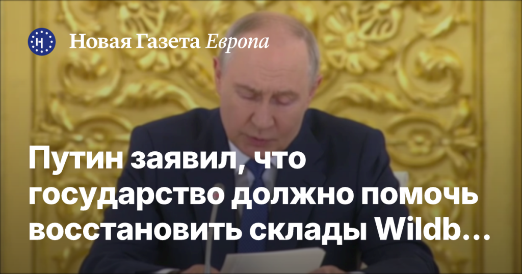 Путин подчеркнул необходимость государственной поддержки в восстановлении складов Wildberries