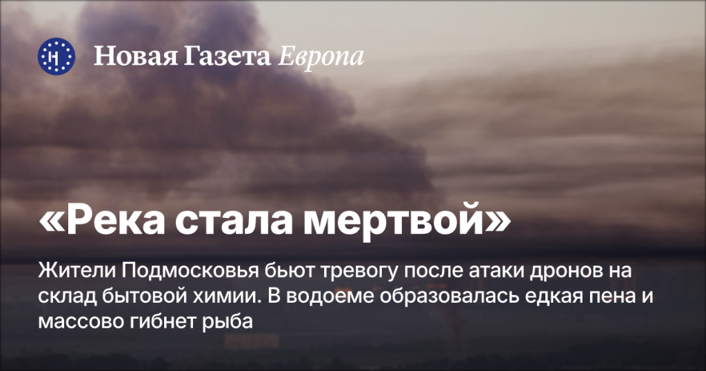 Река мертва: жители Подмосковья обеспокоены после атаки дронов на склад химии