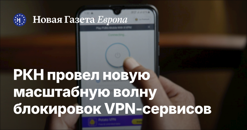 РКН провел очередную крупную блокировку VPN-сервисов РКН провел очередную крупную блокировку VPN-сервисов