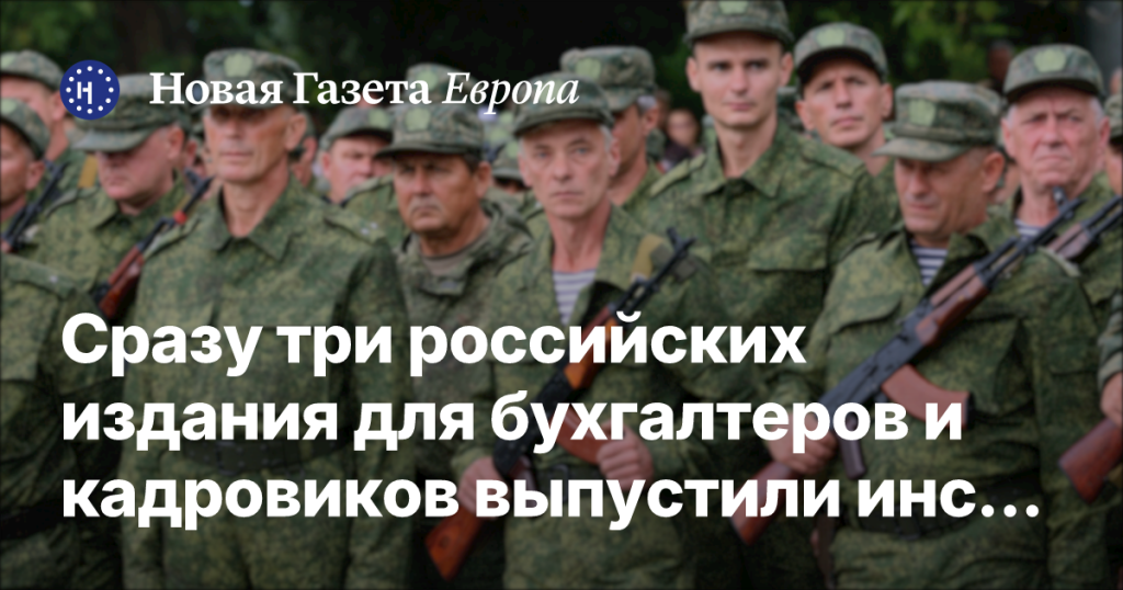 Три российских издания для бухгалтеров и кадровиков опубликовали рекомендации по работе в условиях мобилизации