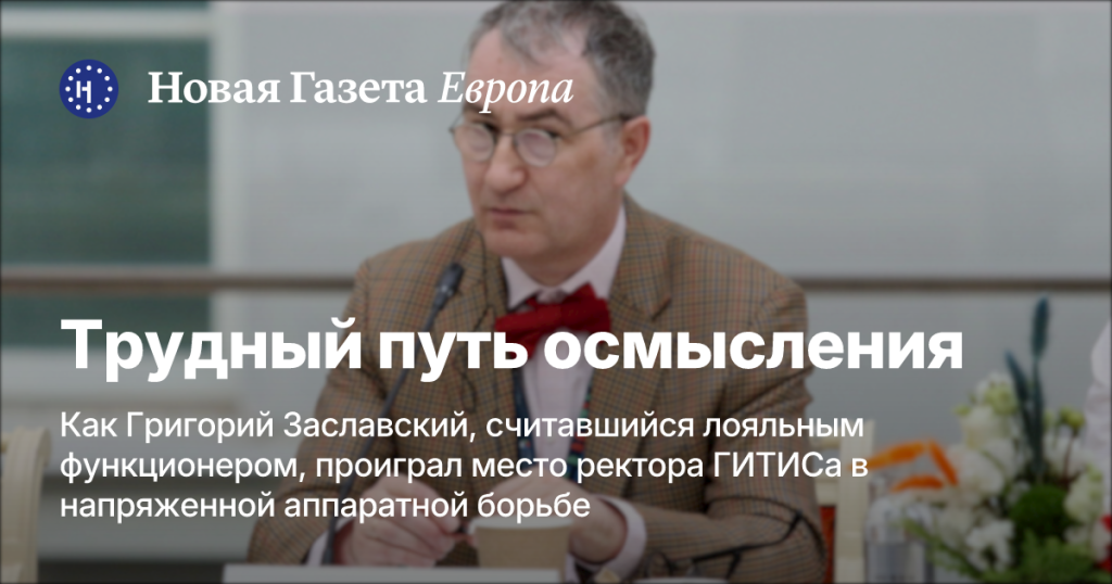 Трудный путь осмысления: Как Григорий Заславский потерял пост ректора ГИТИСа в сложной аппаратной борьбе