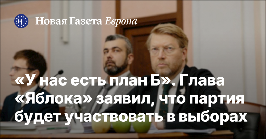 «Яблоко» пойдет на выборы: у нас есть план Б «Яблоко» пойдет на выборы: у нас есть план Б