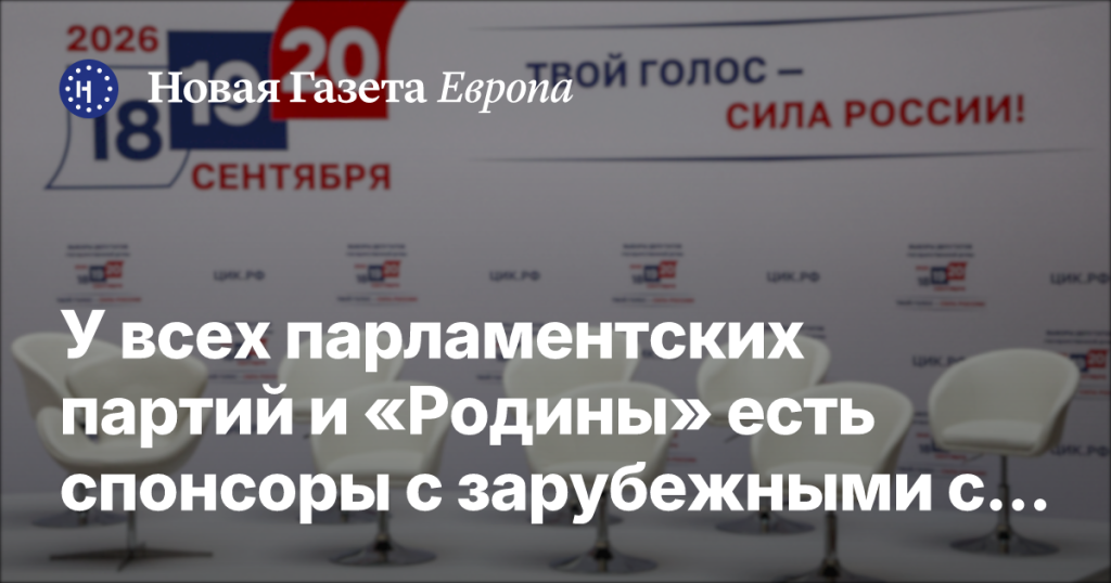 У всех парламентских партий, включая «Родину», есть спонсоры с иностранными связями У всех парламентских партий, включая «Родину», есть спонсоры с иностранными связями