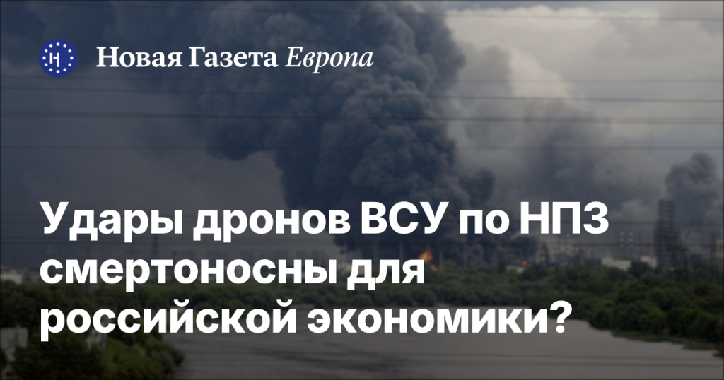 Удары дронов ВСУ по НПЗ: смертельный удар по российской экономике?