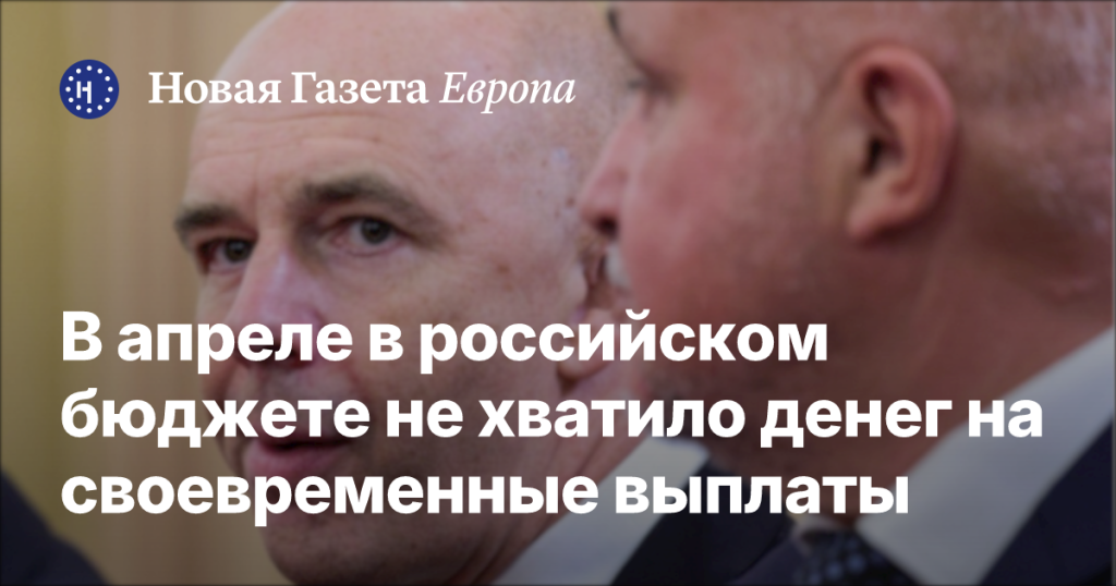 В апреле российский бюджет столкнулся с нехваткой средств для своевременных выплат