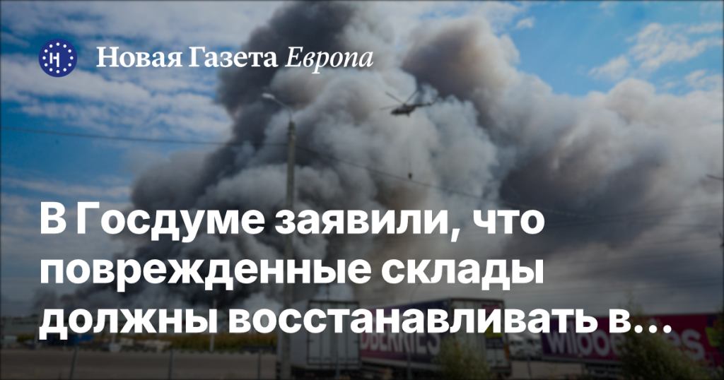 В Госдуме отметили, что восстановление поврежденных складов — обязанность собственников В Госдуме отметили, что восстановление поврежденных складов — обязанность собственников