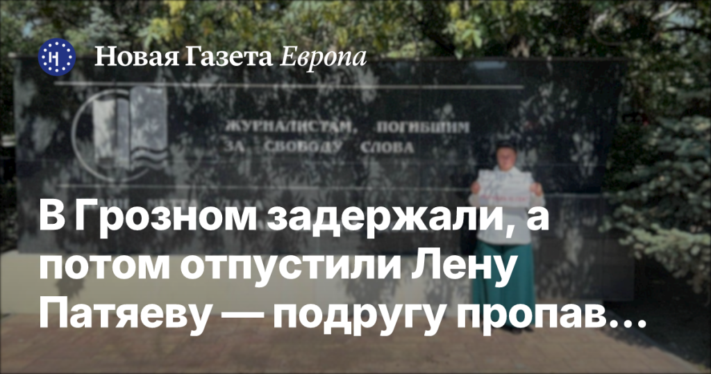 В Грозном задержали, а затем отпустили Лену Патяеву — подругу исчезнувшей Седы Сулеймановой В Грозном задержали, а затем отпустили Лену Патяеву — подругу исчезнувшей Седы Сулеймановой