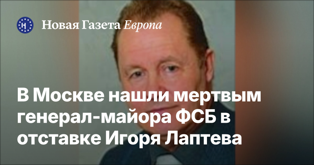 В Москве обнаружен мертвым отставной генерал-майор ФСБ Игорь Лаптев В Москве обнаружен мертвым отставной генерал-майор ФСБ Игорь Лаптев