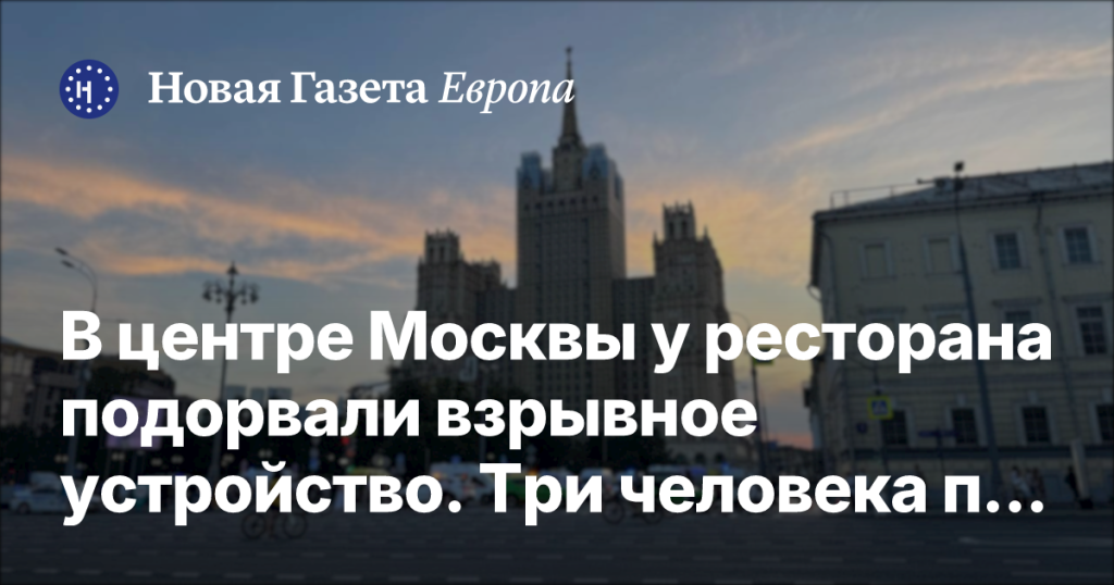 Взрыв у ресторана в центре Москвы: три жертвы, более 20 раненых Взрыв у ресторана в центре Москвы: три жертвы, более 20 раненых