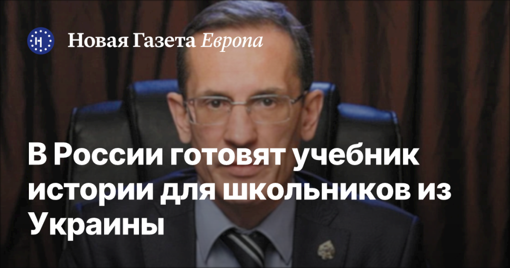 В России разрабатывают учебник истории для украинских школьников — Новая газета Европа В России разрабатывают учебник истории для украинских школьников — Новая газета Европа