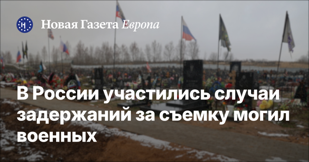 В России увеличилось число арестов за съемку военных захоронений В России увеличилось число арестов за съемку военных захоронений