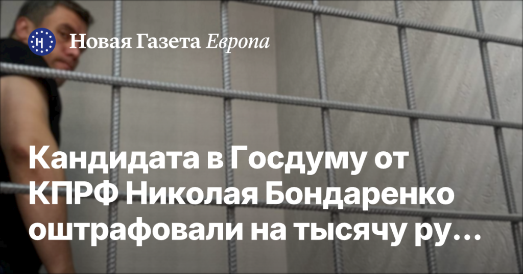 Кандидат в Госдуму от КПРФ Николай Бондаренко получил штраф в размере тысячи рублей