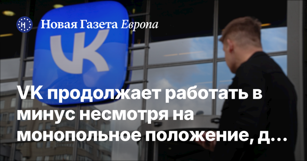 VK остается убыточной, несмотря на доминирование, дополнительную эмиссию и субсидии VK остается убыточной, несмотря на доминирование, дополнительную эмиссию и субсидии