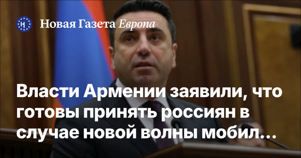 Армения готова принять россиян при новой волне мобилизации Армения готова принять россиян при новой волне мобилизации