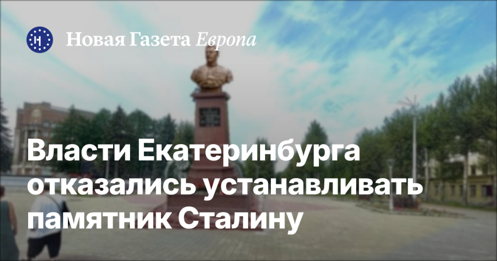 В Екатеринбурге отказались от установки памятника Сталину