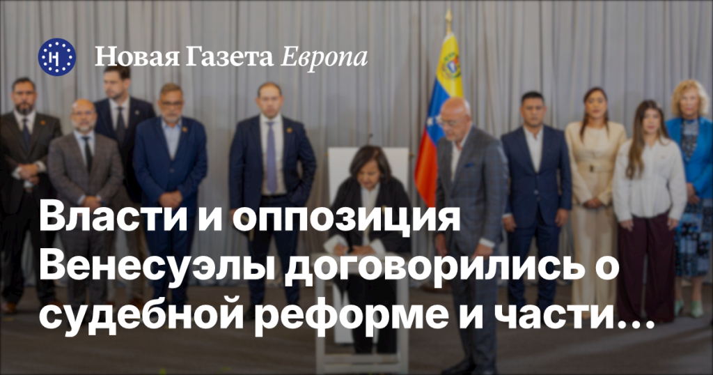Власти и оппозиция Венесуэлы достигли соглашения по судебной реформе и освобождению некоторых политзаключенных Власти и оппозиция Венесуэлы достигли соглашения по судебной реформе и освобождению некоторых политзаключенных