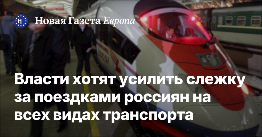 Власти планируют усилить контроль за передвижениями россиян на всех видах транспорта Власти планируют усилить контроль за передвижениями россиян на всех видах транспорта