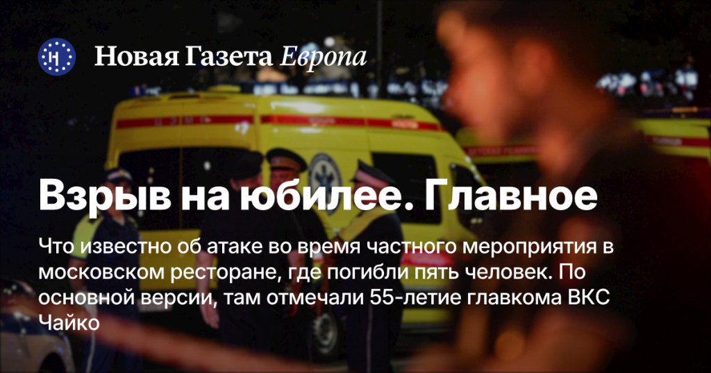 Взрыв на юбилее в Москве: что известно о трагедии в ресторане, где погибли пять человек