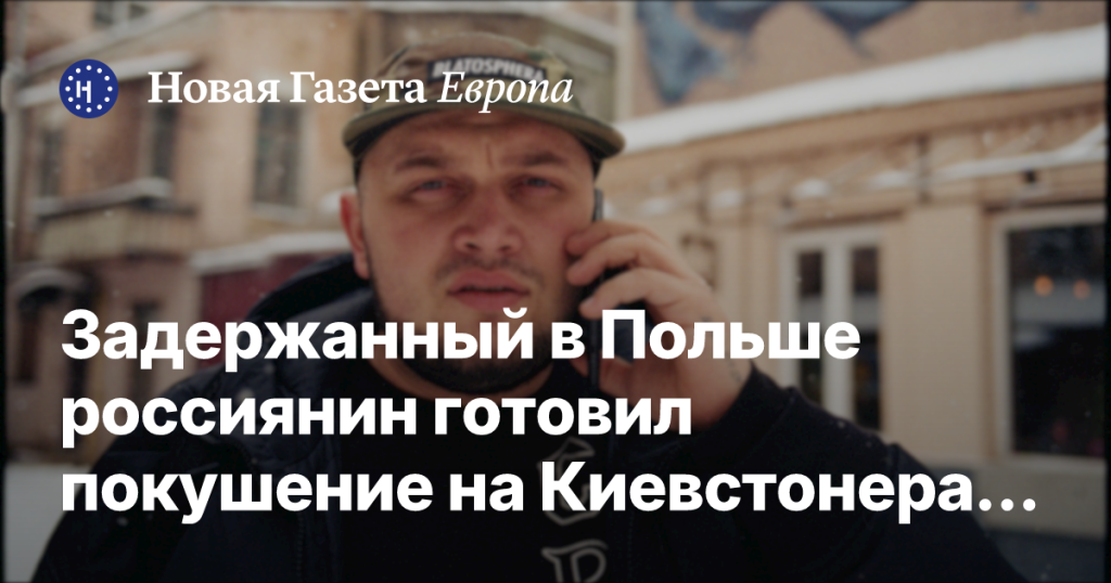 Арестованный в Польше россиянин планировал нападение на Киевстонера — RMF FM