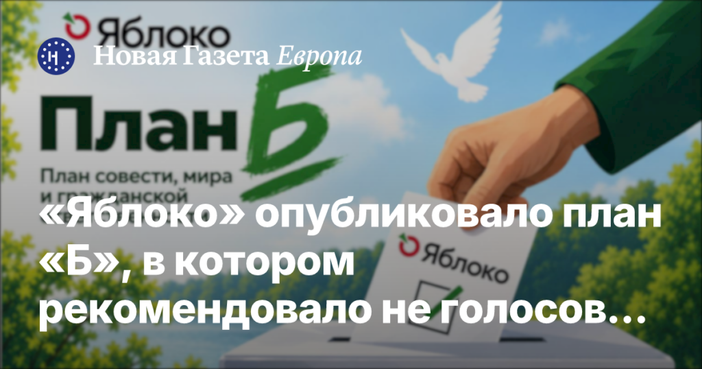 «Яблоко» представило план «Б», советующий не голосовать за кандидатов других партий